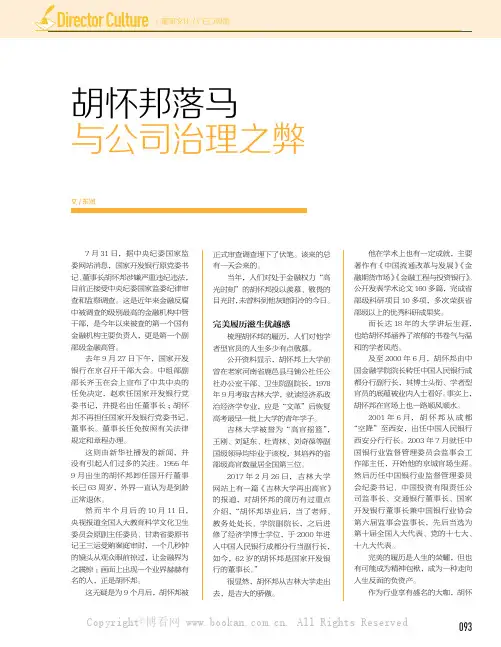 胡怀邦落马与公司治理之弊