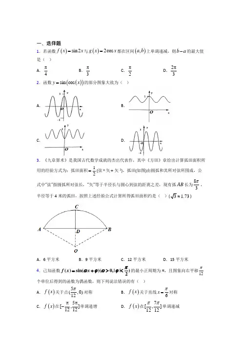 (典型题)高中数学必修四第一章《三角函数》检测卷(含答案解析)(1)