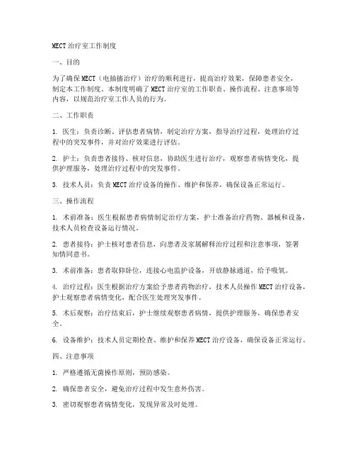 mect治疗室工作制度