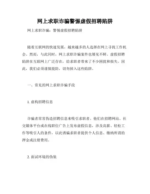 网上求职诈骗警惕虚假招聘陷阱