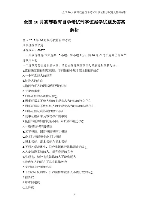 法学-全国10月高等教育自学考试刑事证据学试题及答案解析