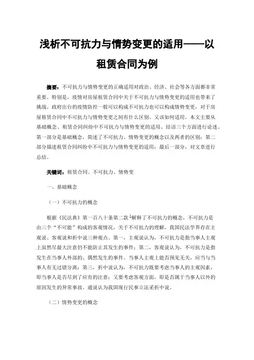 浅析不可抗力与情势变更的适用——以租赁合同为例