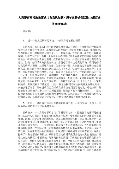 人民警察招考选拔面试(自我认知题)历年真题试卷汇编1(题后含答