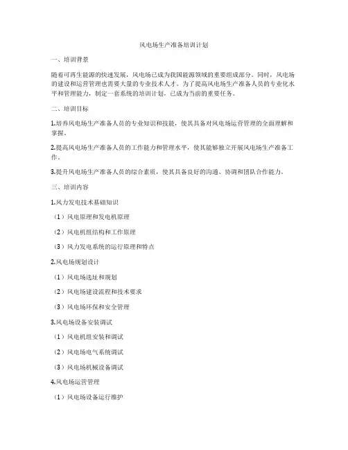 风电场生产准备培训计划