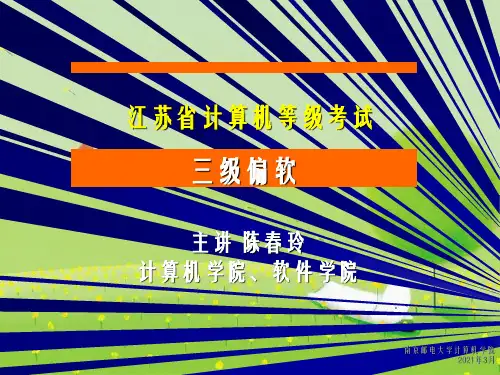 软件技术基本概念江苏省计算机等级考试三级偏软幻灯片PPT