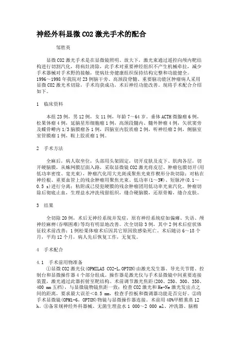 神经外科显微CO2激光手术的配合.