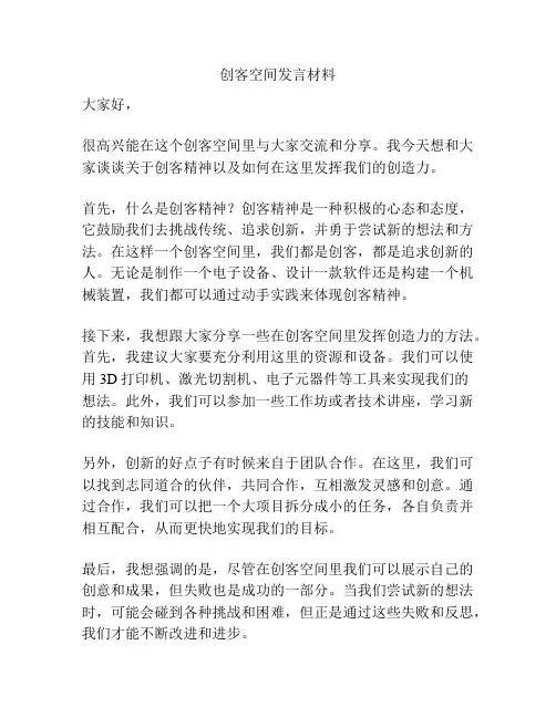 创客空间发言材料