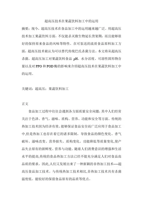 超高压技术在果蔬饮料加工中的运用