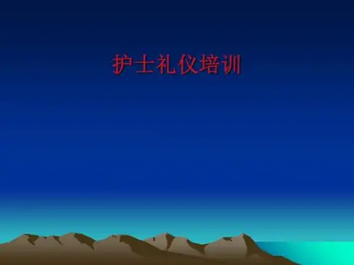 护士礼仪培训课件(PPT 37张)