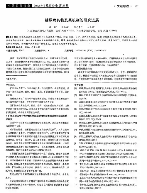 糖尿病药物及其机制的研究进展