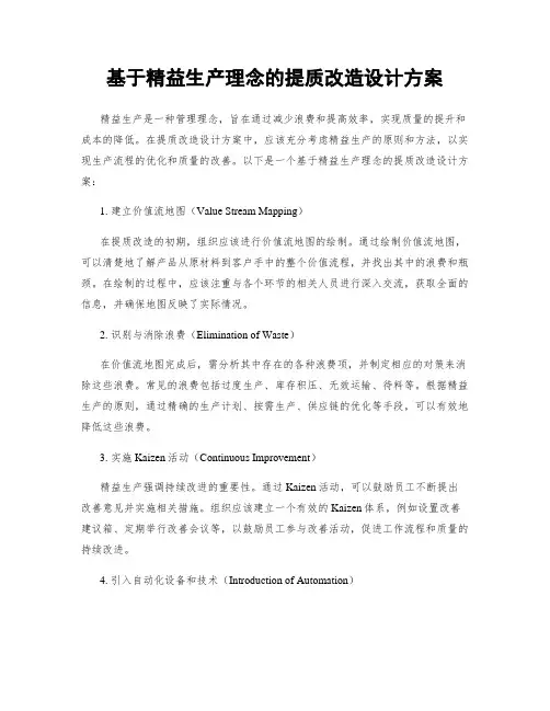 基于精益生产理念的提质改造设计方案