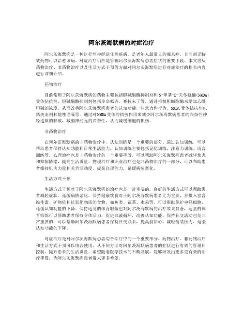 阿尔茨海默病的对症治疗