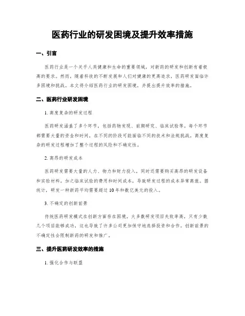 医药行业的研发困境及提升效率措施