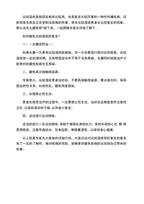 如何避免尖锐湿疣的复发