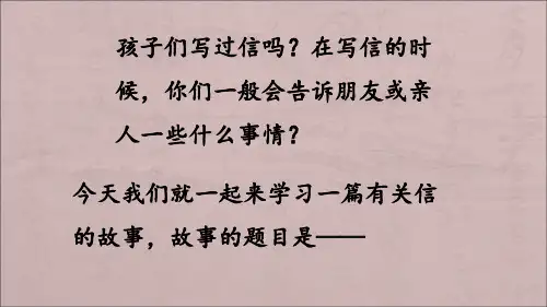 部编版语文二年级上册《一封信》全文课件ppt