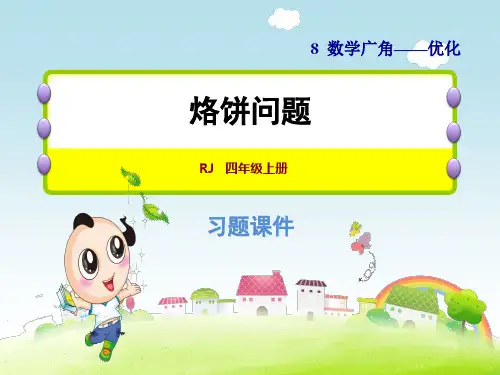 四年级下册数学(人教版) 第8单元  数学广角 第2课时  怎样操作最省时间 习题课件  烙饼问题
