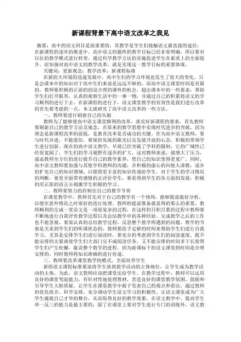 新课程背景下高中语文改革之我见