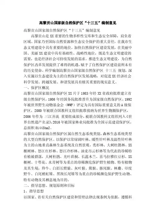 高黎贡山国家级自然保护区“十三五”编制意见（精简篇）