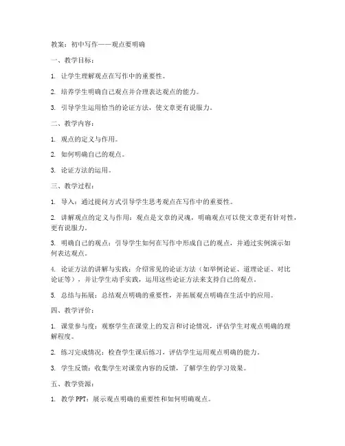 初中写作观点要明确教案