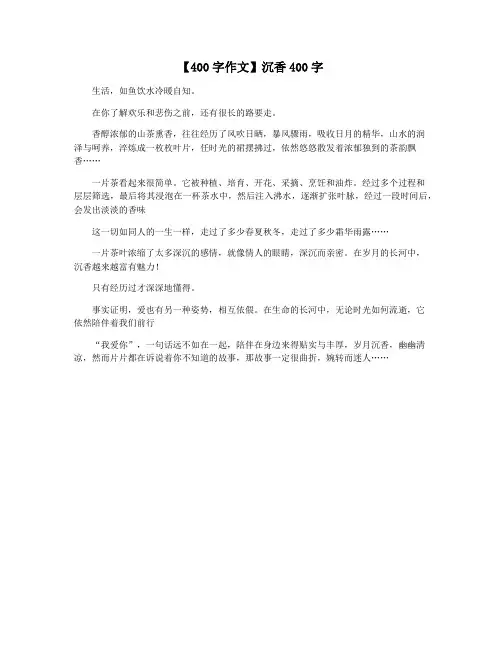 【400字作文】沉香400字