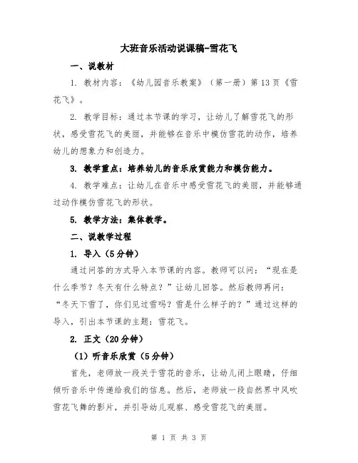 大班音乐活动说课稿-雪花飞