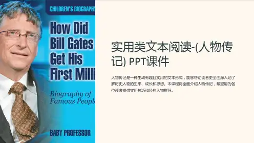 实用类文本阅读-(人物传记)课件