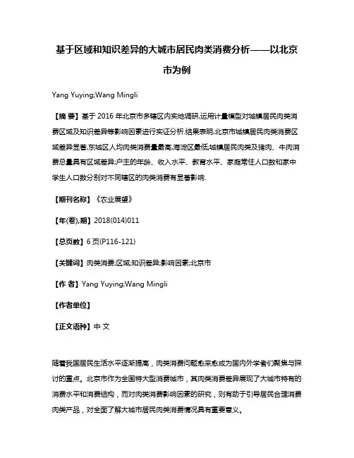 基于区域和知识差异的大城市居民肉类消费分析——以北京市为例