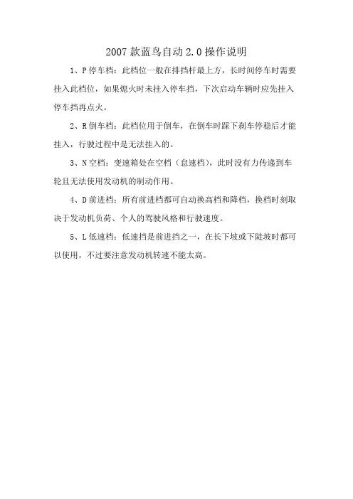 2007款蓝鸟自动2.0操作说明