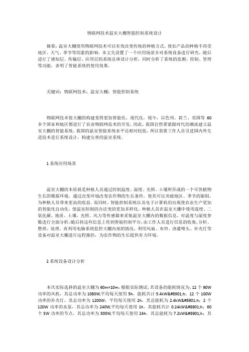 物联网技术温室大棚智能控制系统设计