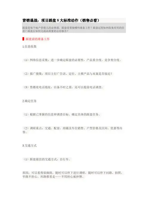 营销谍战：项目踩盘8大标准动作