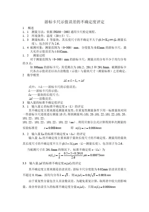 游标卡尺示值误差的不确定度评定