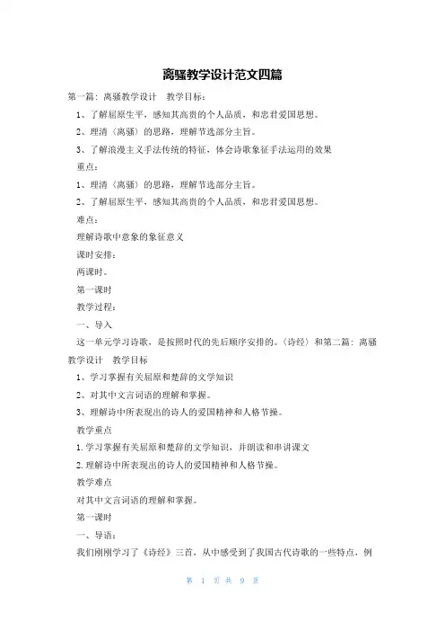离骚教学设计范文四篇