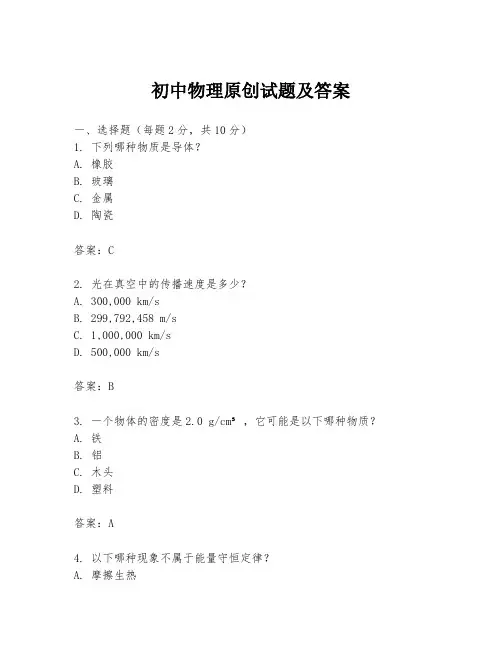 初中物理原创试题及答案