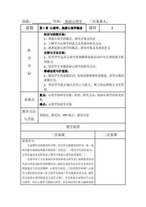 (完整版)旅游心理学第1章教案