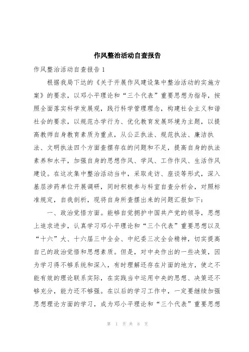 作风整治活动自查报告