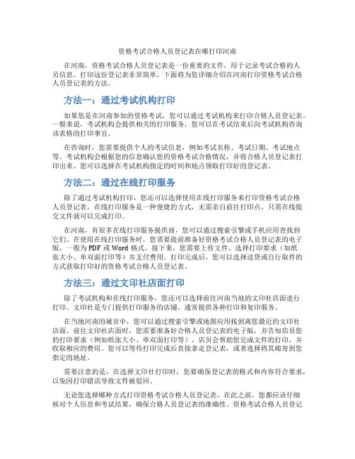 资格考试合格人员登记表在哪打印河南