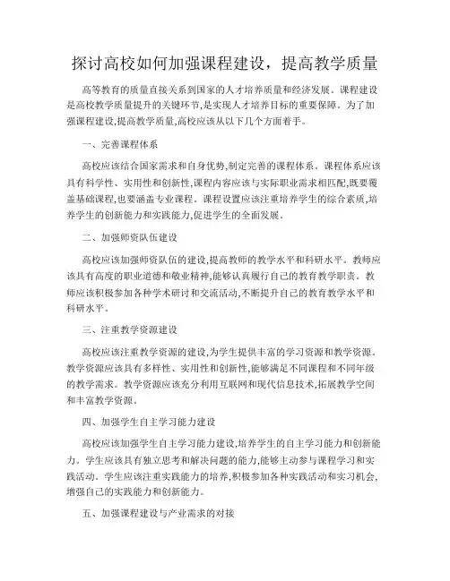 探讨高校如何加强课程建设,提高教学质量