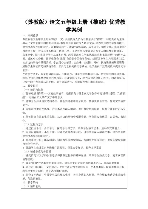 (苏教版)语文五年级上册《推敲》优秀教学案例