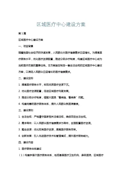 区域医疗中心建设方案