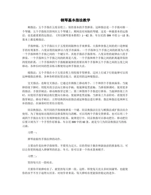 钢琴基本指法教学