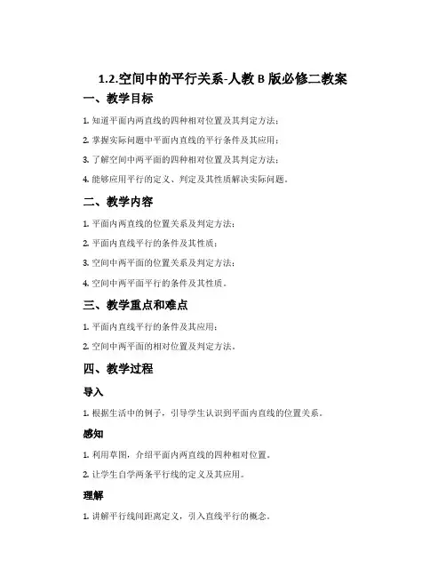 1.2.空间中的平行关系-人教B版必修二教案