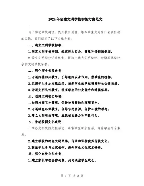 2024年创建文明学校实施方案范文