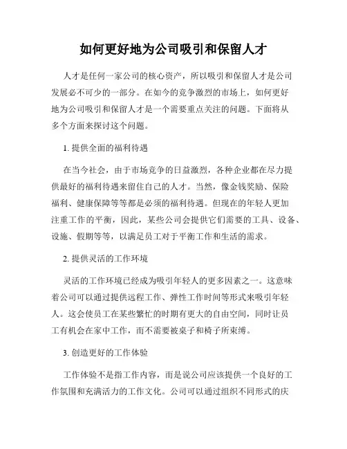 如何更好地为公司吸引和保留人才