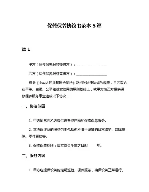 保修保养协议书范本5篇
