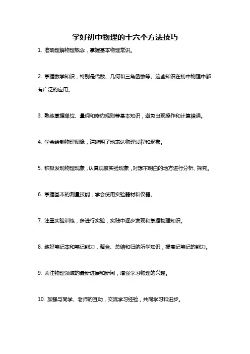 学好初中物理的十六个方法技巧