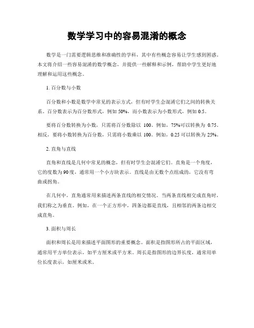 数学学习中的容易混淆的概念