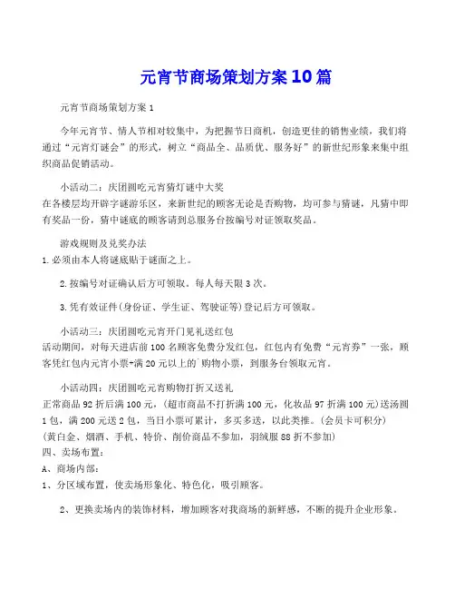 元宵节商场策划方案10篇