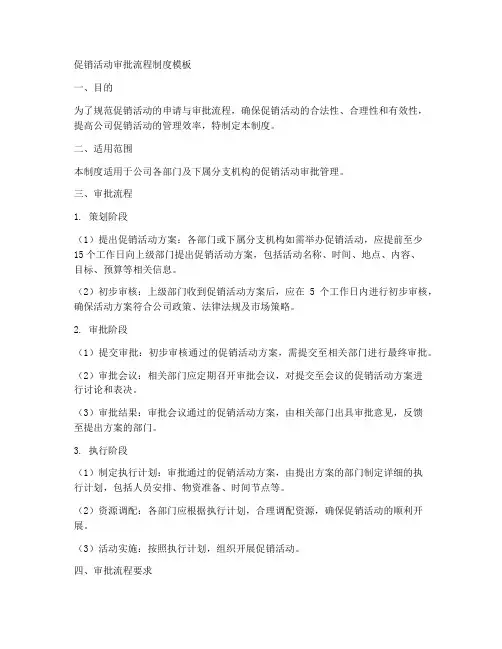 促销活动审批流程制度模板