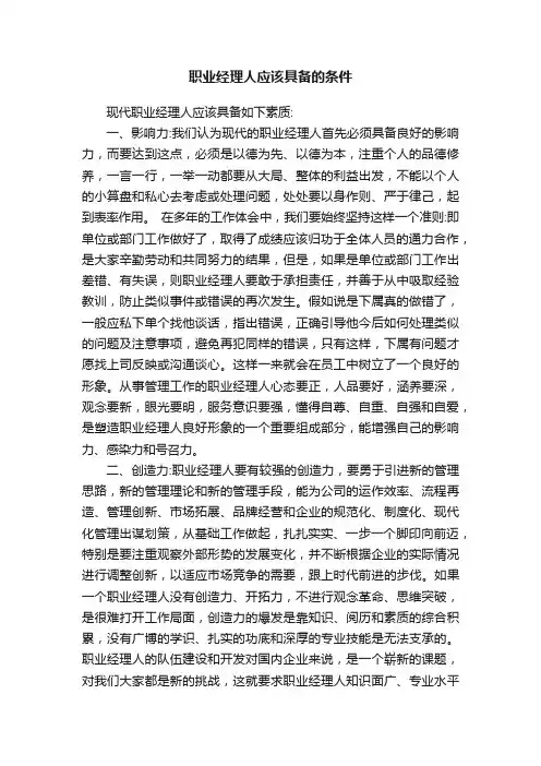 职业经理人应该具备的条件