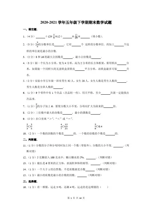 2020-2021学年人教版五年级下学期期末数学试题含答案
